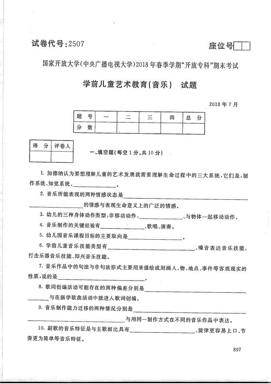 学前儿童艺术教育(音乐)-电大2018年7月专科学前教育_第1页