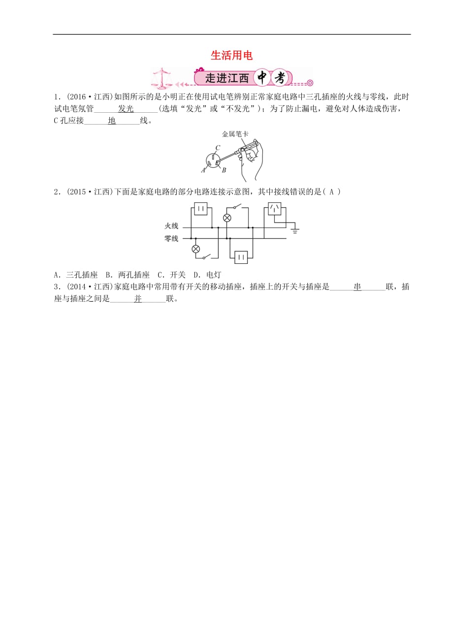 江西省中考物理第一部分 教材知识复习 第15章 生活用电试题_第1页