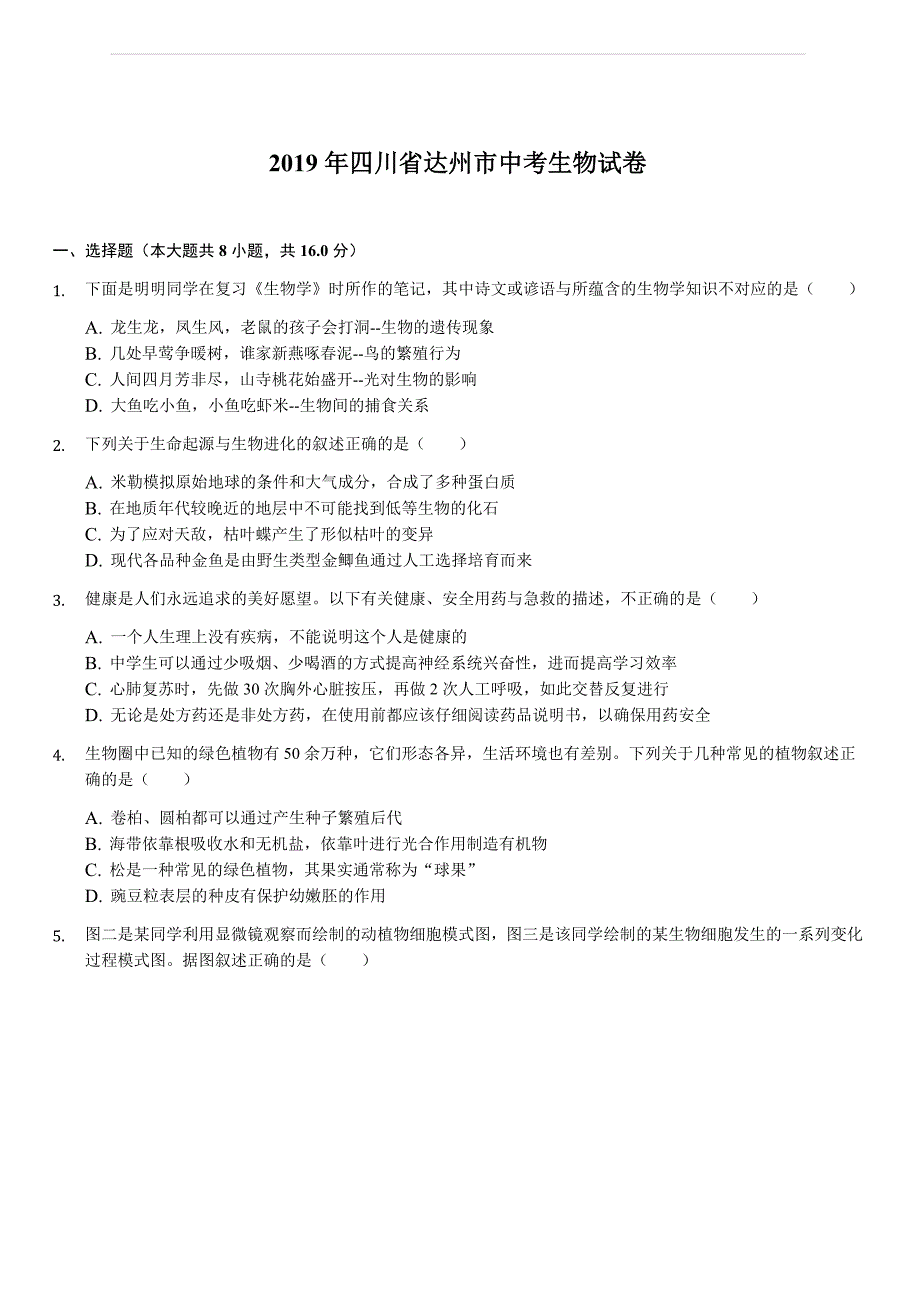 四川省达州市2019年中考生物试卷（含答案解析）_第1页