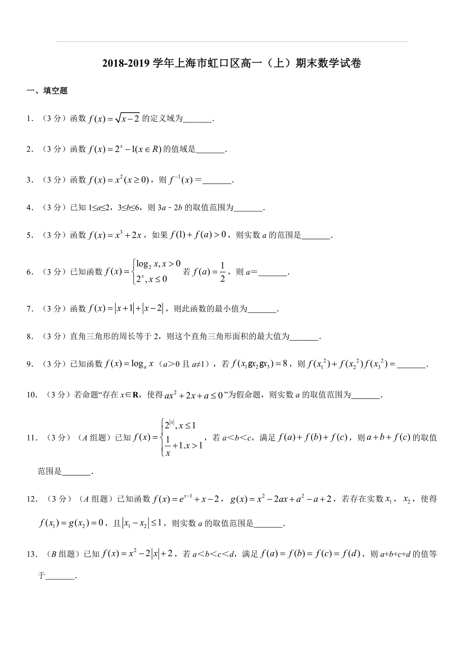 上海市虹口区2019届高一第一学期期末考试数学试题（含答案）_第1页