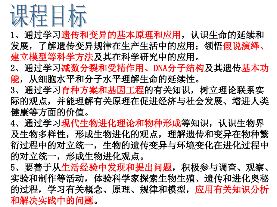 遗传与进化课程纲要讲解_第4页