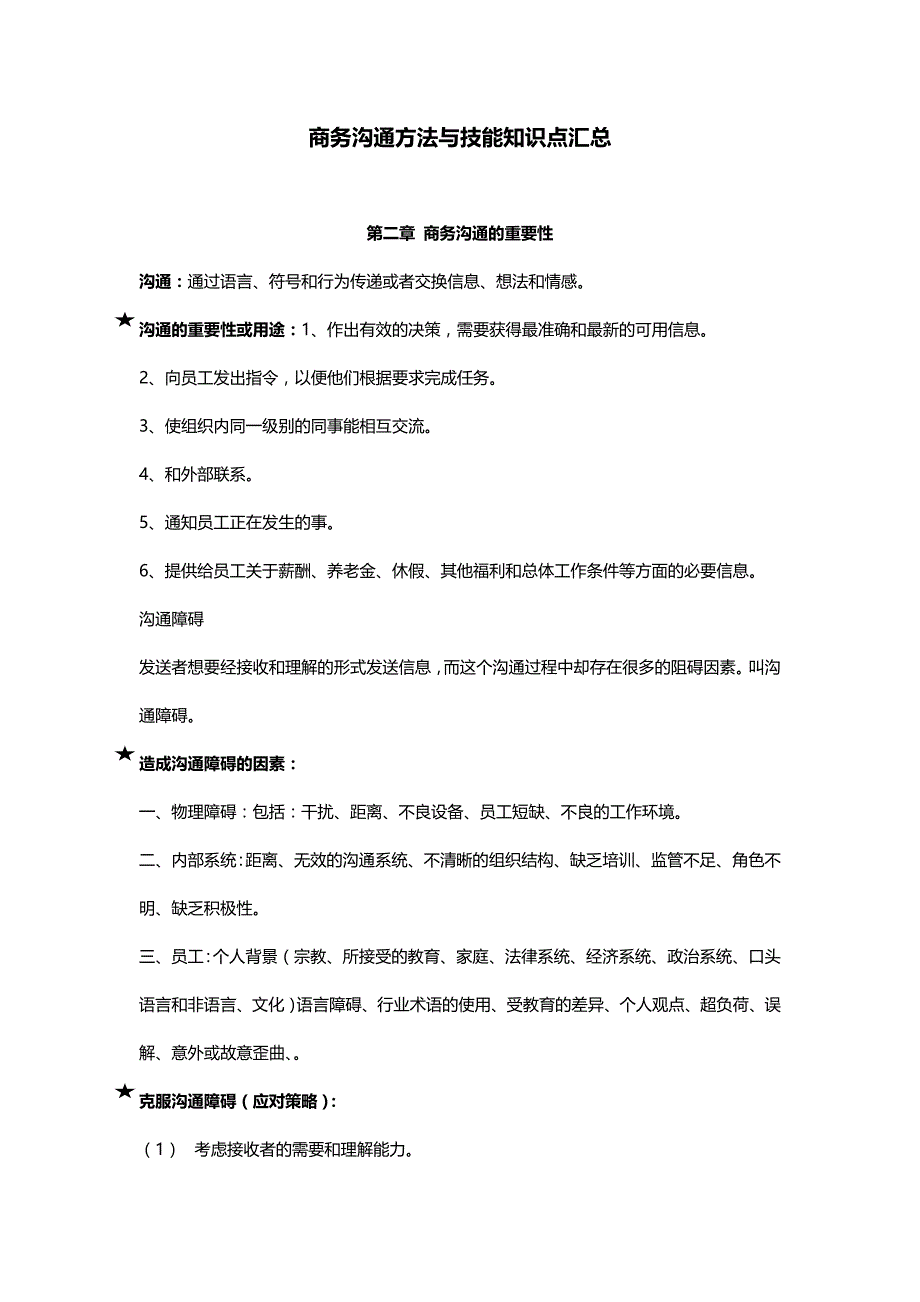 商务沟通方法与技能11742 复习资料_第1页