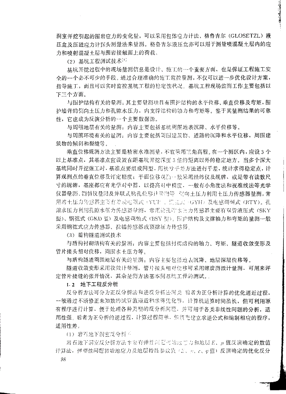 地下工程测试技术与反分析_第2页