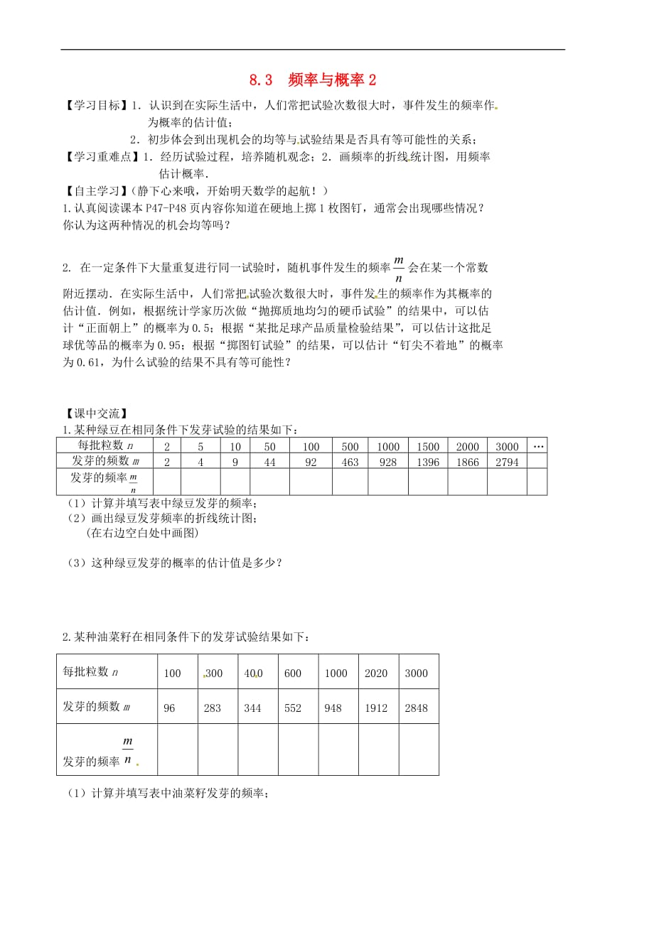 江苏省淮安市八年级数学下册 8.3 频率与概率导学案2（无答案）（新版）苏科版_第1页