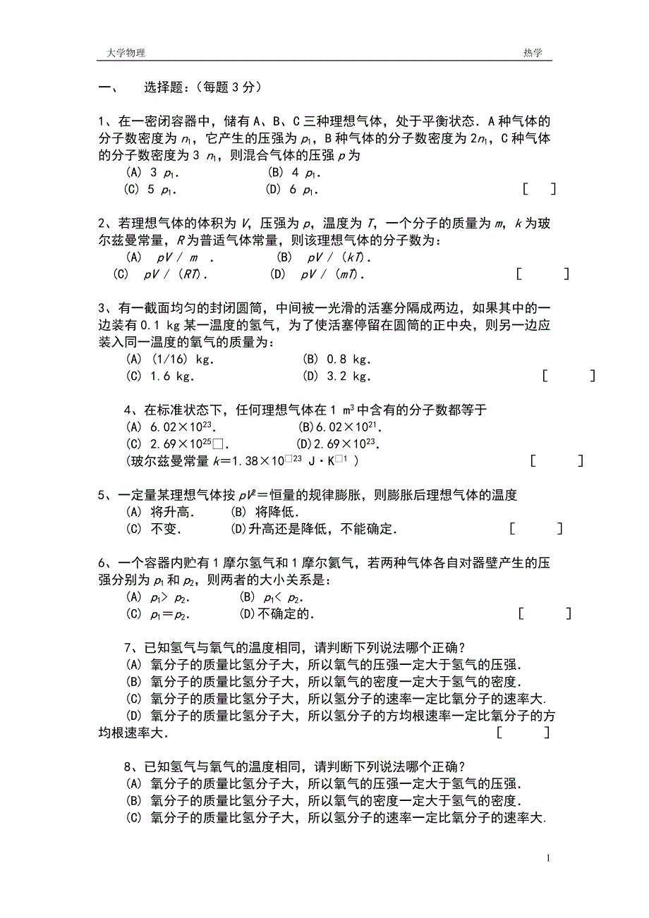 长沙理工大学物理热学题库及答案_第1页