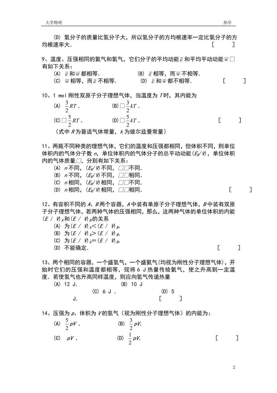 长沙理工大学物理热学题库及答案_第2页