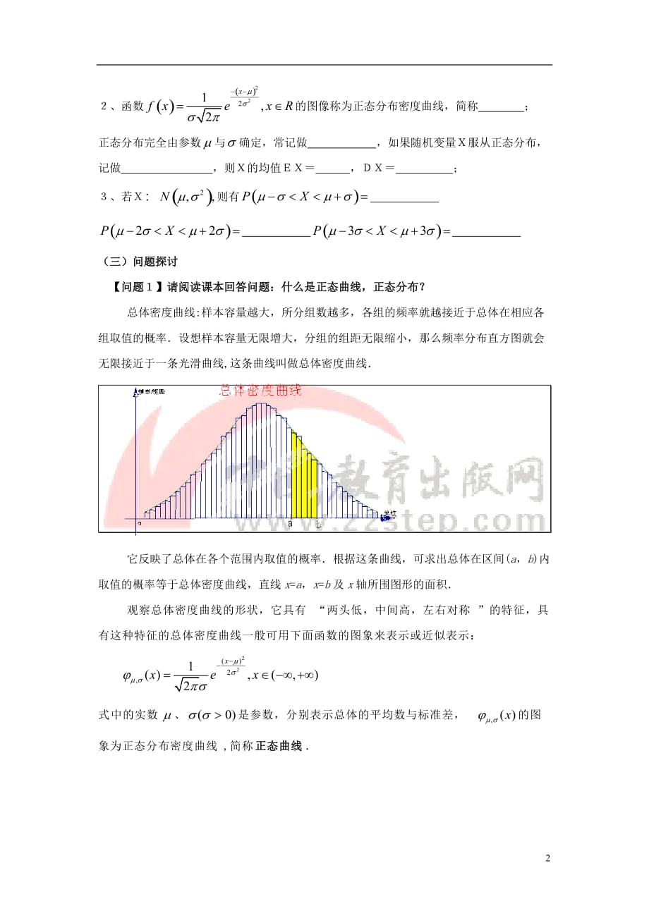 江西省九江市高中数学 第二章 概率 6 正态分布教案 北师大版选修2－3_第2页