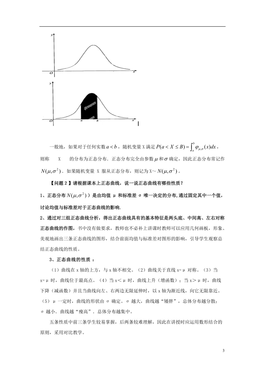 江西省九江市高中数学 第二章 概率 6 正态分布教案 北师大版选修2－3_第3页