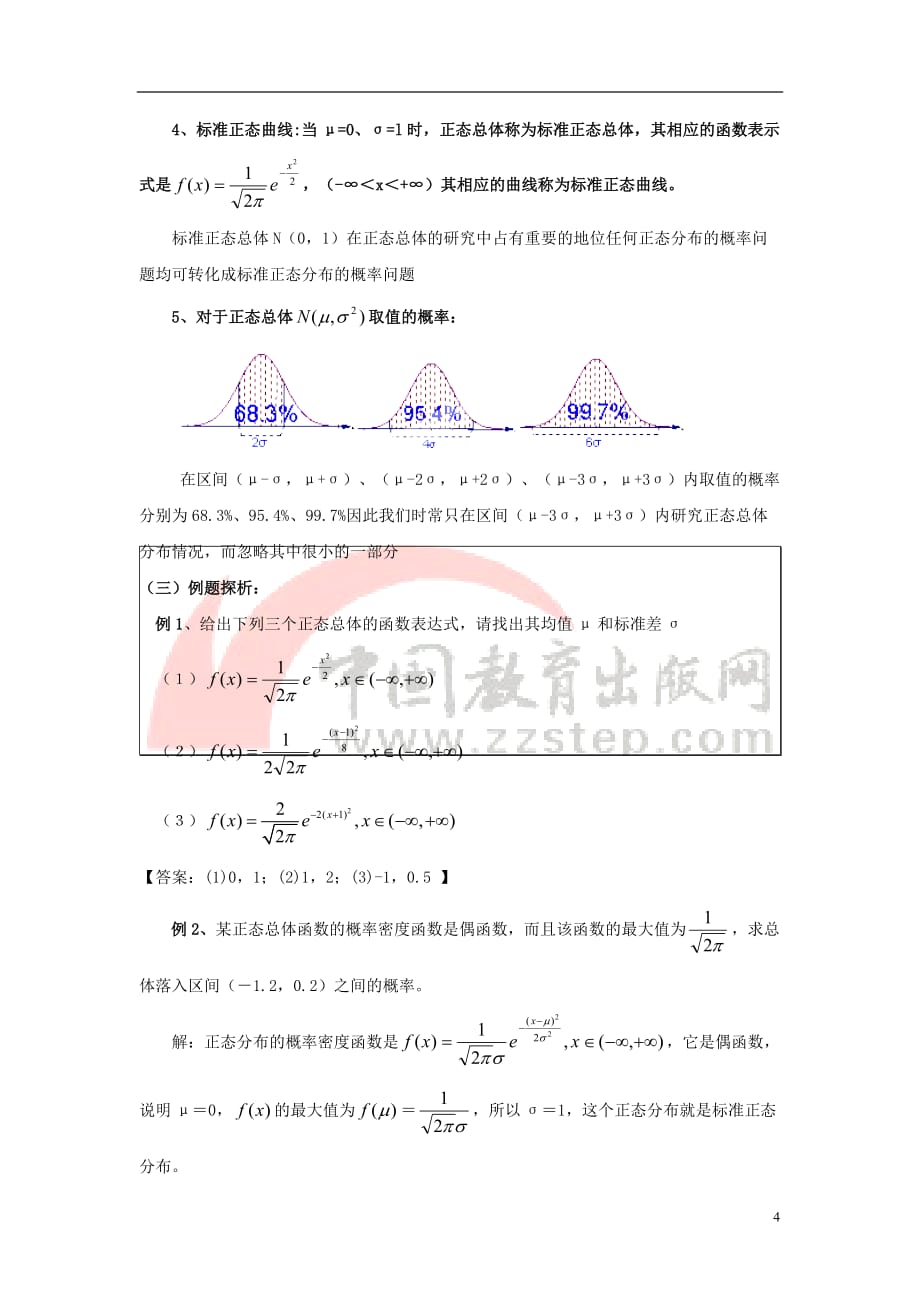 江西省九江市高中数学 第二章 概率 6 正态分布教案 北师大版选修2－3_第4页