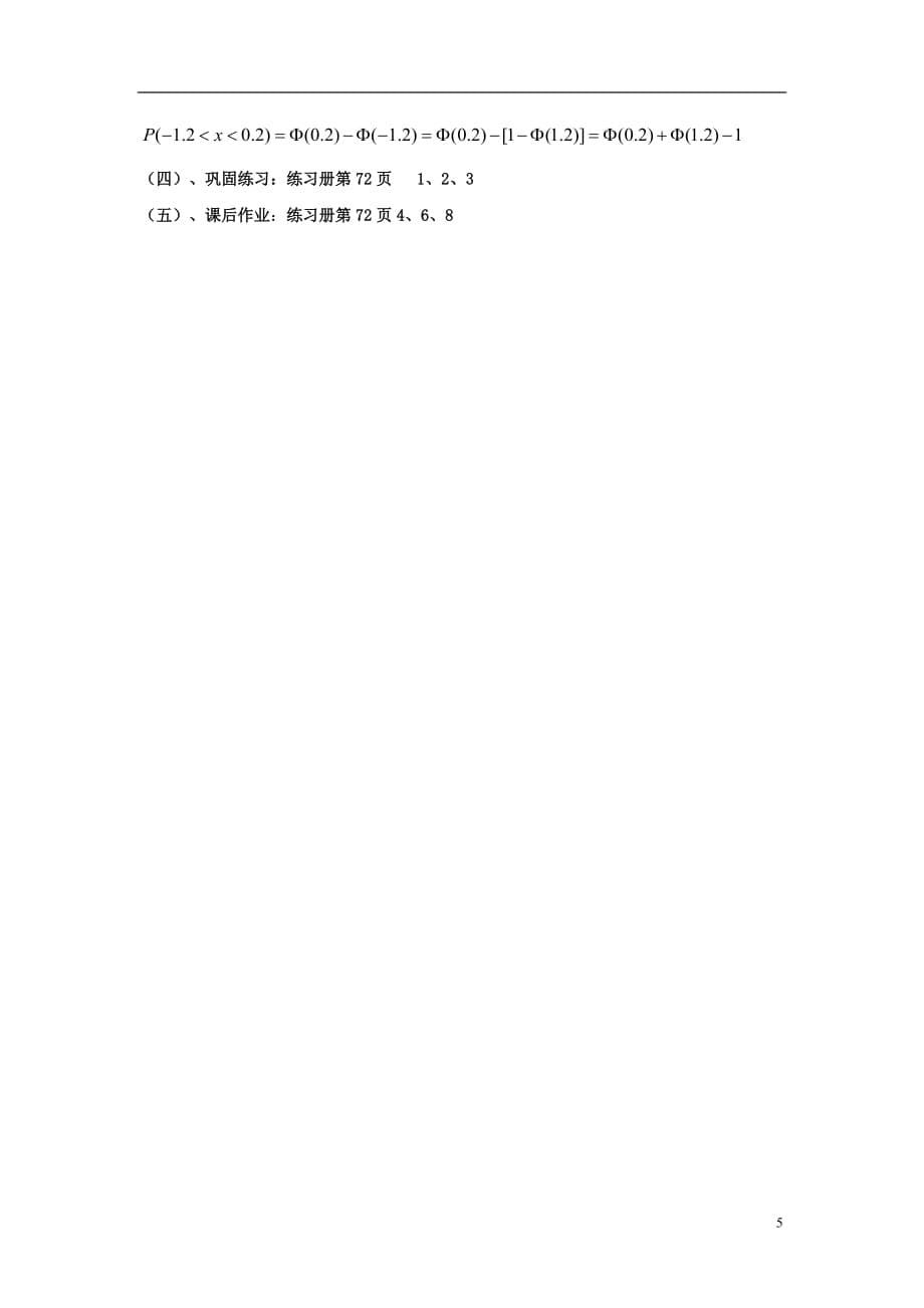 江西省九江市高中数学 第二章 概率 6 正态分布教案 北师大版选修2－3_第5页