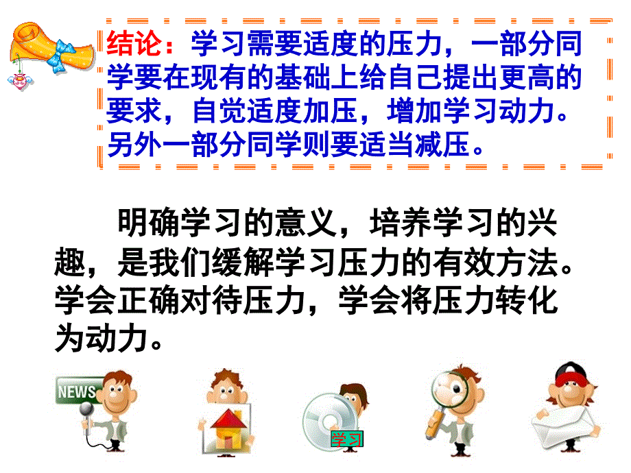 十课二框《理智面对学习压力》_第4页