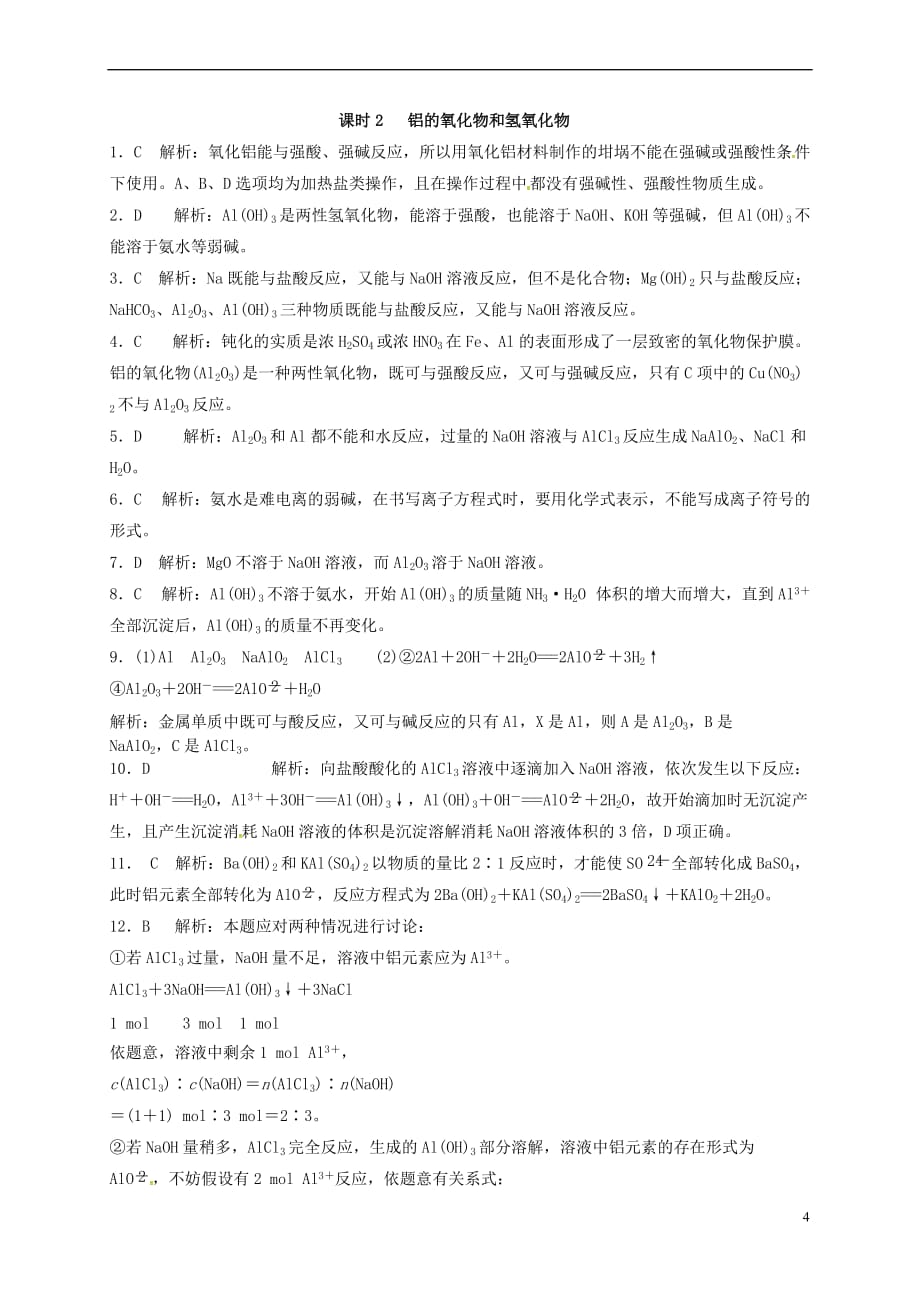 江苏省镇江市丹阳市高中化学专题3 从矿物到基础材料 课时2 铝的氧化物和氢氧化物练习 苏教版必修1_第4页