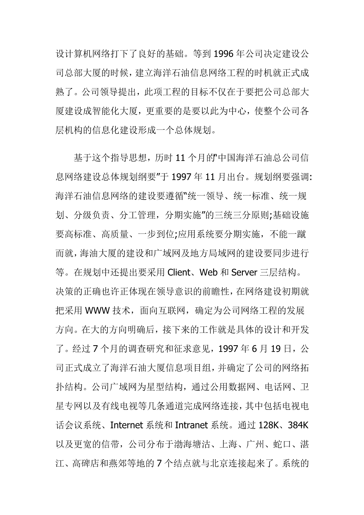 中国海洋石油总公司信息系统建设之路教材_第5页