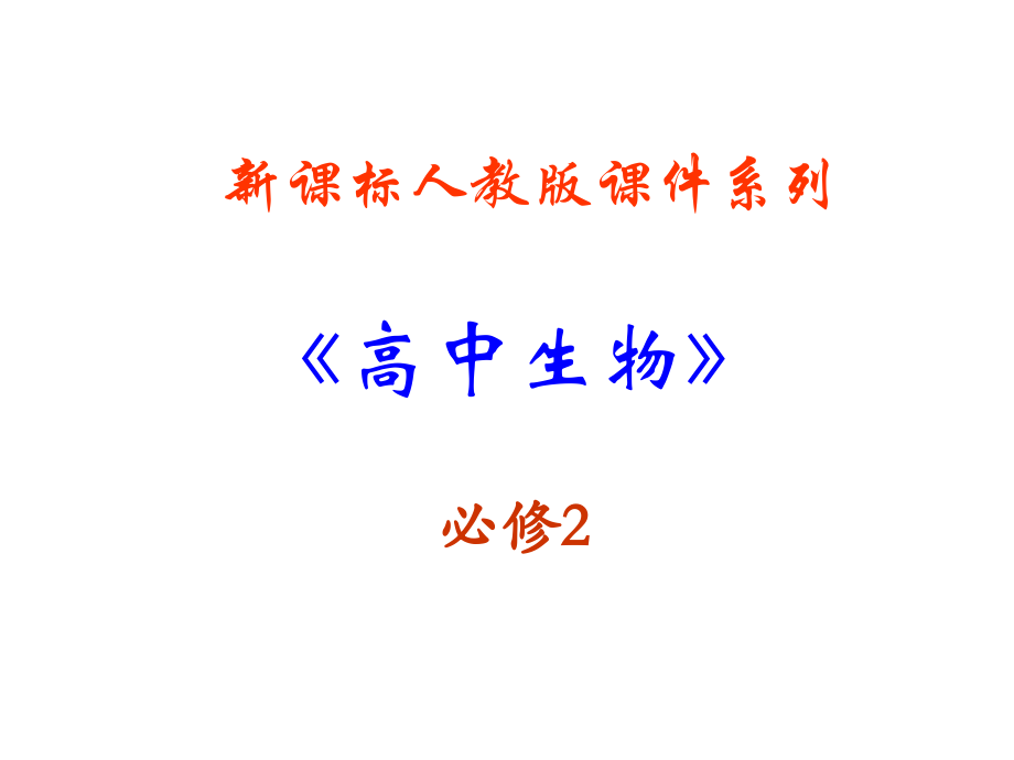 人教版教学高中生物人教版必修二节：《dna是主要的遗传物质》_第1页