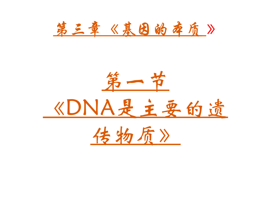 人教版教学高中生物人教版必修二节：《dna是主要的遗传物质》_第2页