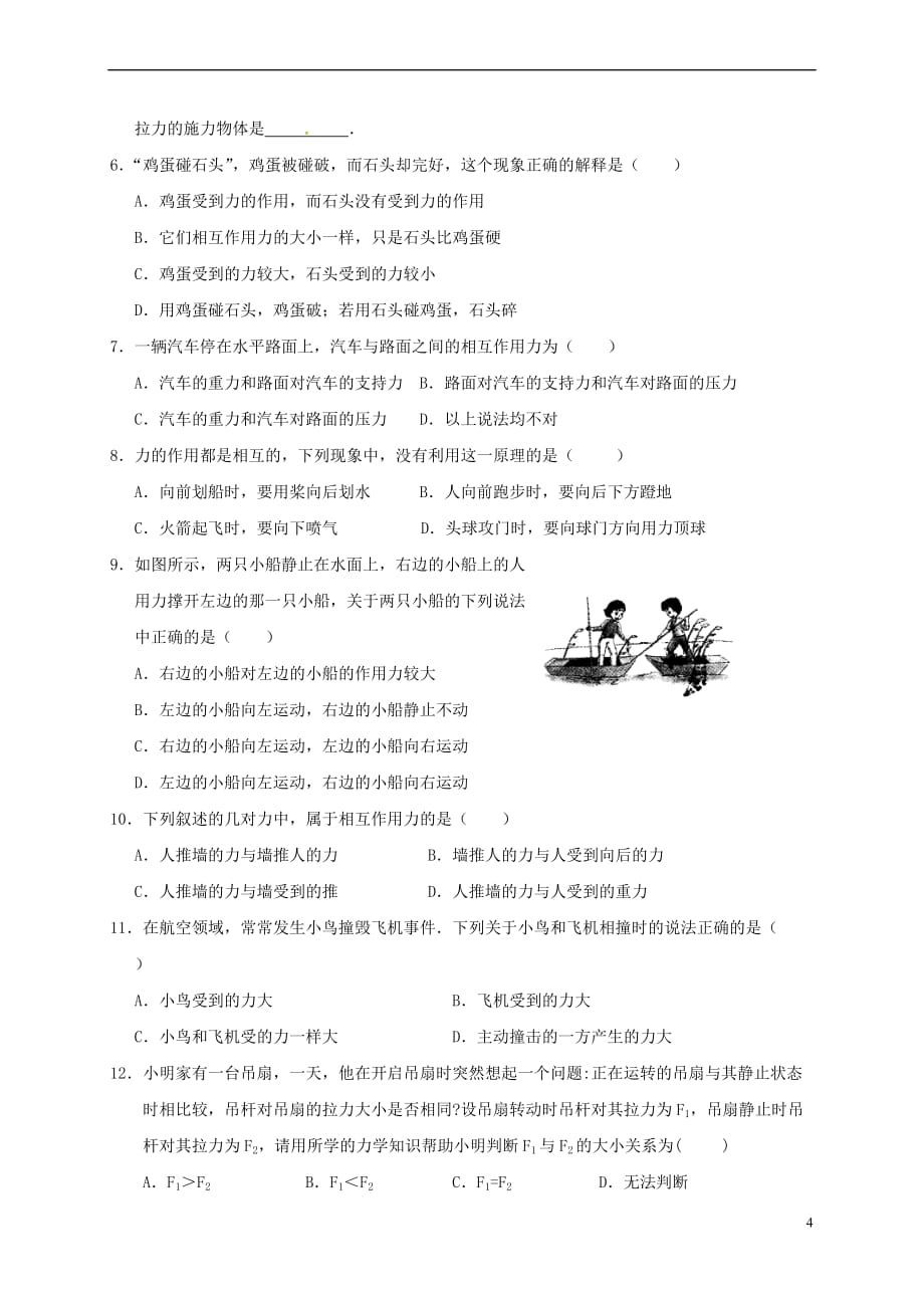 江苏省高邮市八年级物理下册 第八章 第四节 力的作用是相互的导学案(无答案)（新版）苏科版_第4页