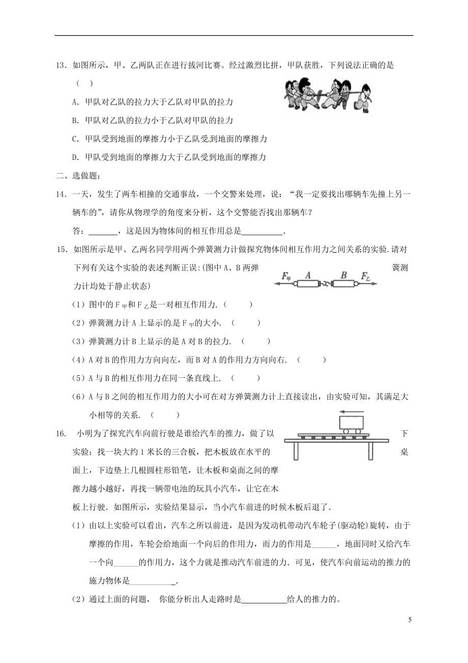 江苏省高邮市八年级物理下册 第八章 第四节 力的作用是相互的导学案(无答案)（新版）苏科版_第5页