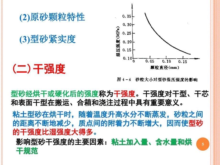 粘土型(芯)砂教材_第5页