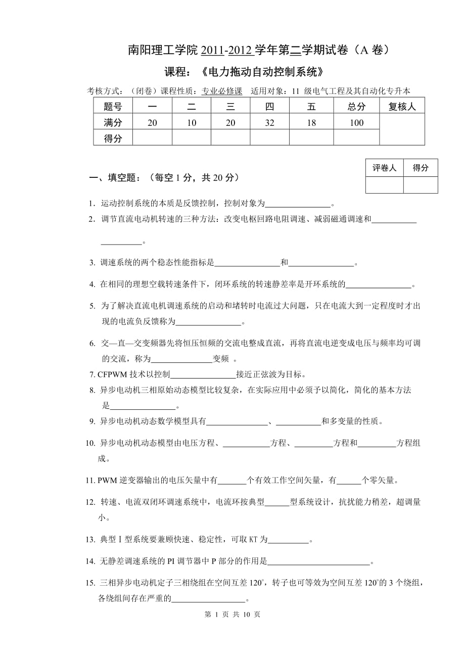 电力拖动自动控制系统试卷A(升)(已改)._第1页