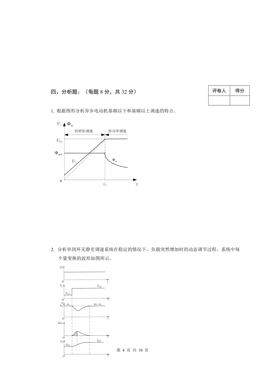 电力拖动自动控制系统试卷A(升)(已改)._第4页