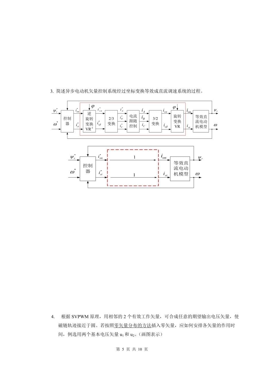 电力拖动自动控制系统试卷A(升)(已改)._第5页
