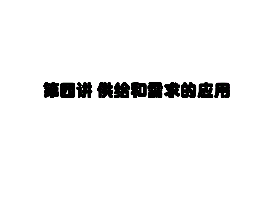 微观经济学 第四讲 供给和需求的应用_第1页