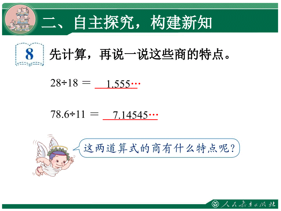 小学数学五上人教版循环小数讲解_第4页