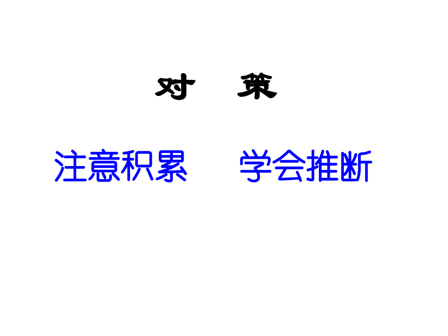 文言实词推断方法(hao0汇编_第3页