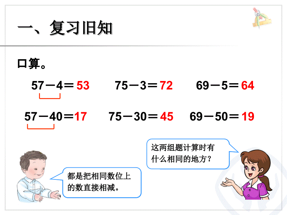 新人教版一年级数学下册两位数减一位数(退位)课件讲义_第2页