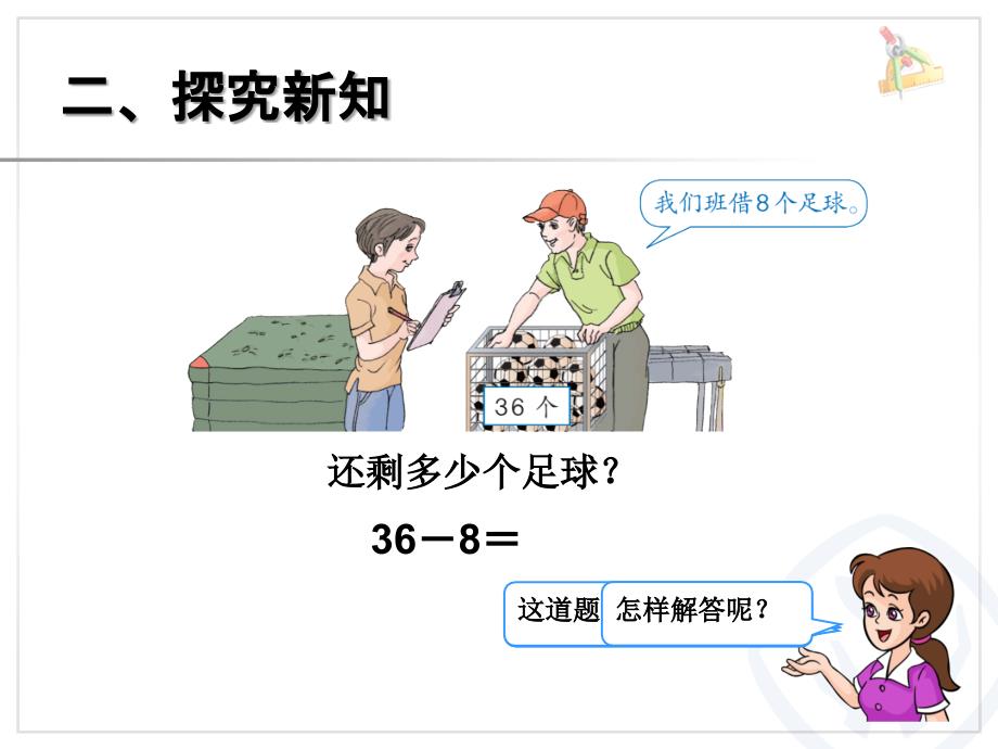 新人教版一年级数学下册两位数减一位数(退位)课件讲义_第3页