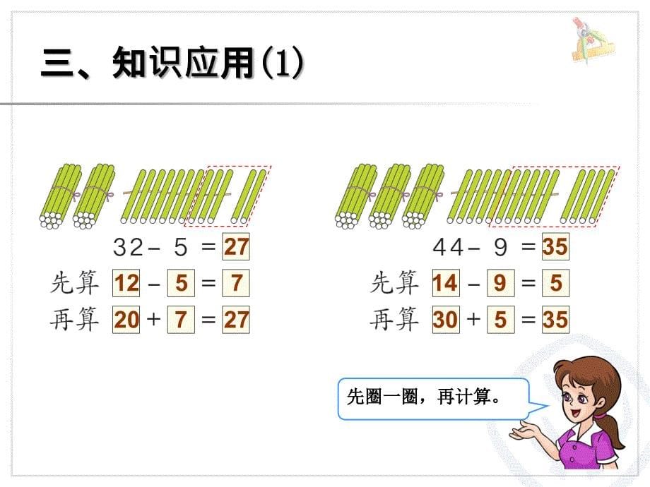 新人教版一年级数学下册两位数减一位数(退位)课件讲义_第5页