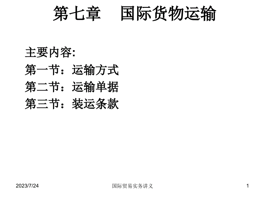 国际贸易货物运输条款._第1页