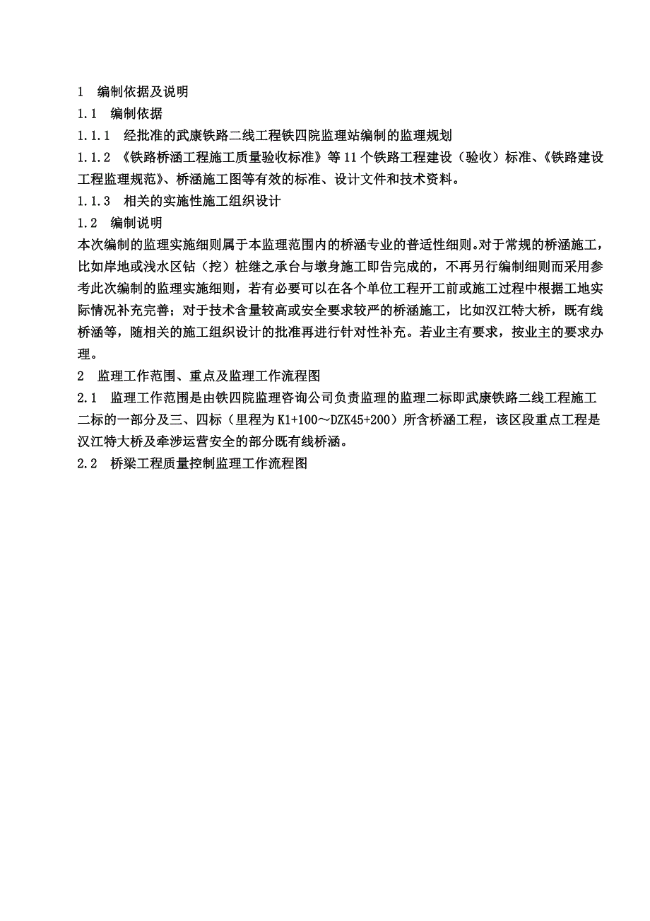 桥梁及涵洞工程监理实施细则汇编_第2页