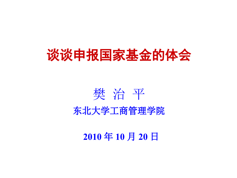 谈谈申报国家基金的体会教程_第1页