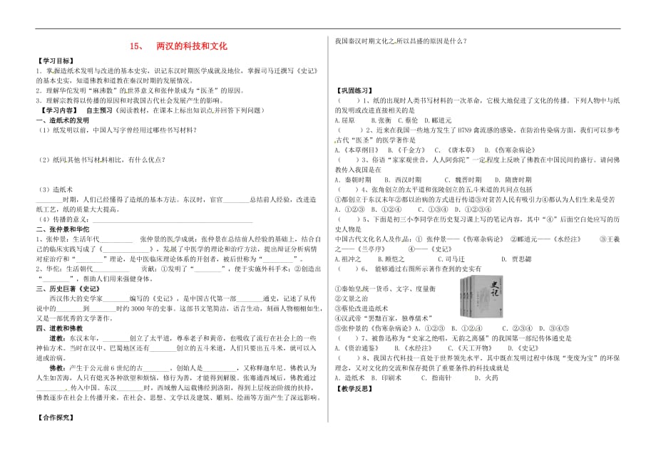 河北省承德市平泉县七沟镇七年级历史上册 第三单元 秦汉时期：统一多民族国家的建立和巩固 第15课 两汉的科技和文化导学案（无答案） 新人教版_第1页