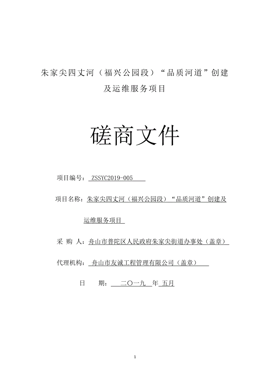 朱家尖四丈河（福兴公园段）“品质河道”创建及运维服务项目招标文件_第1页