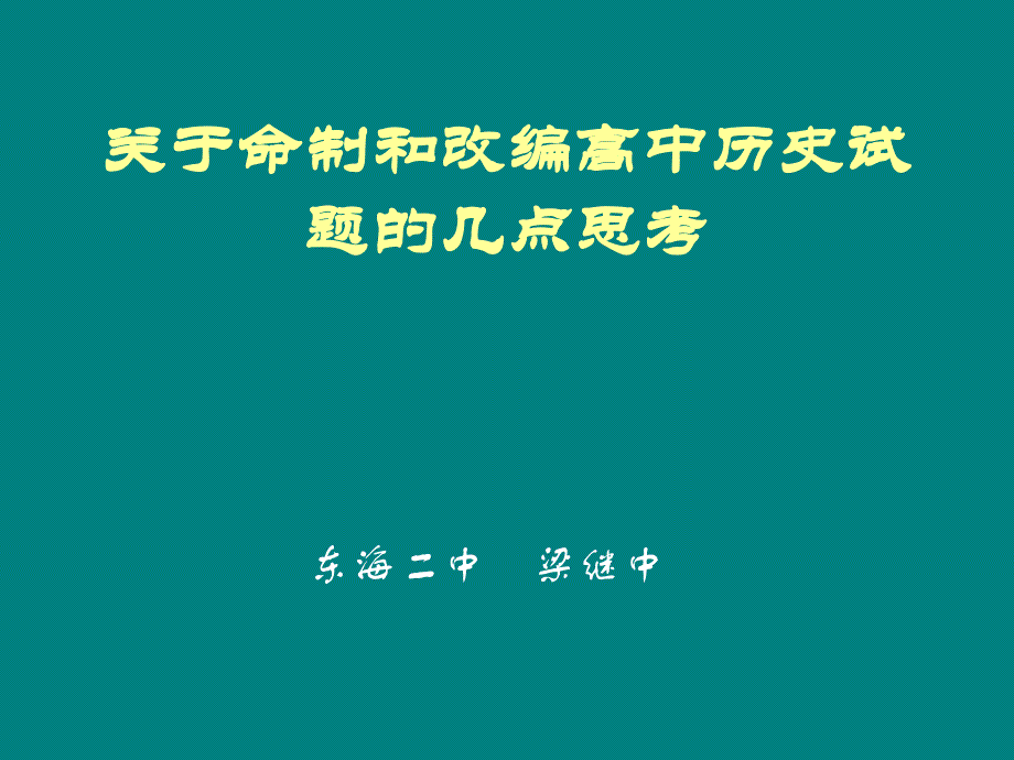 关于命制和改编高中历史试题doc_第1页