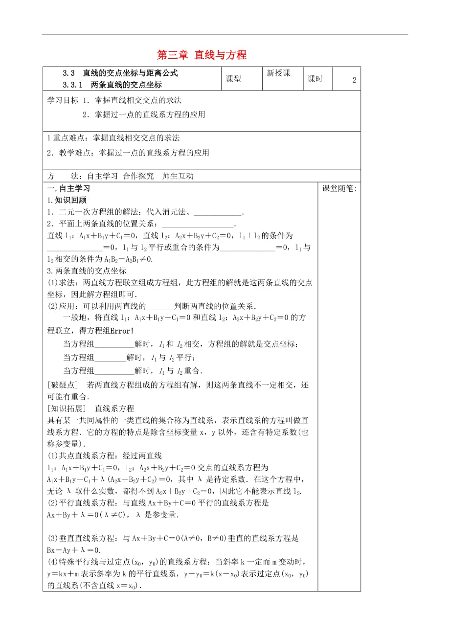 河北省承德市双滦区高中数学 第三章 直线与方程 3.3 直线的交点坐标与距离公式 3.3.1 两条直线的交点坐标导学案（无答案）新人教A版必修2_第1页