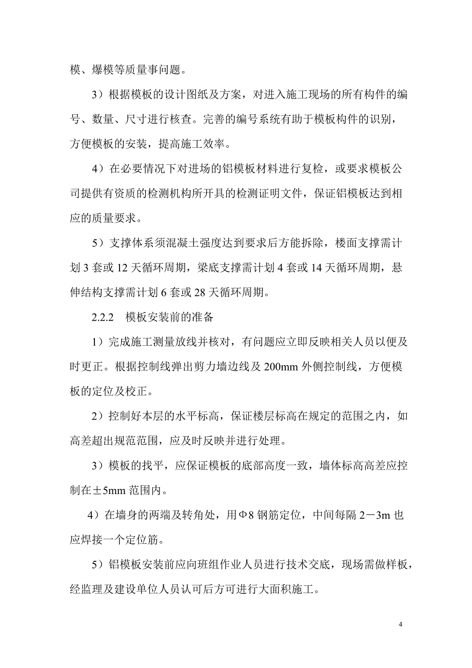 铝模版施工技术方案综述_第4页