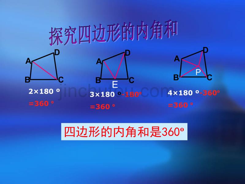 八多边形的内角和外角和_第4页