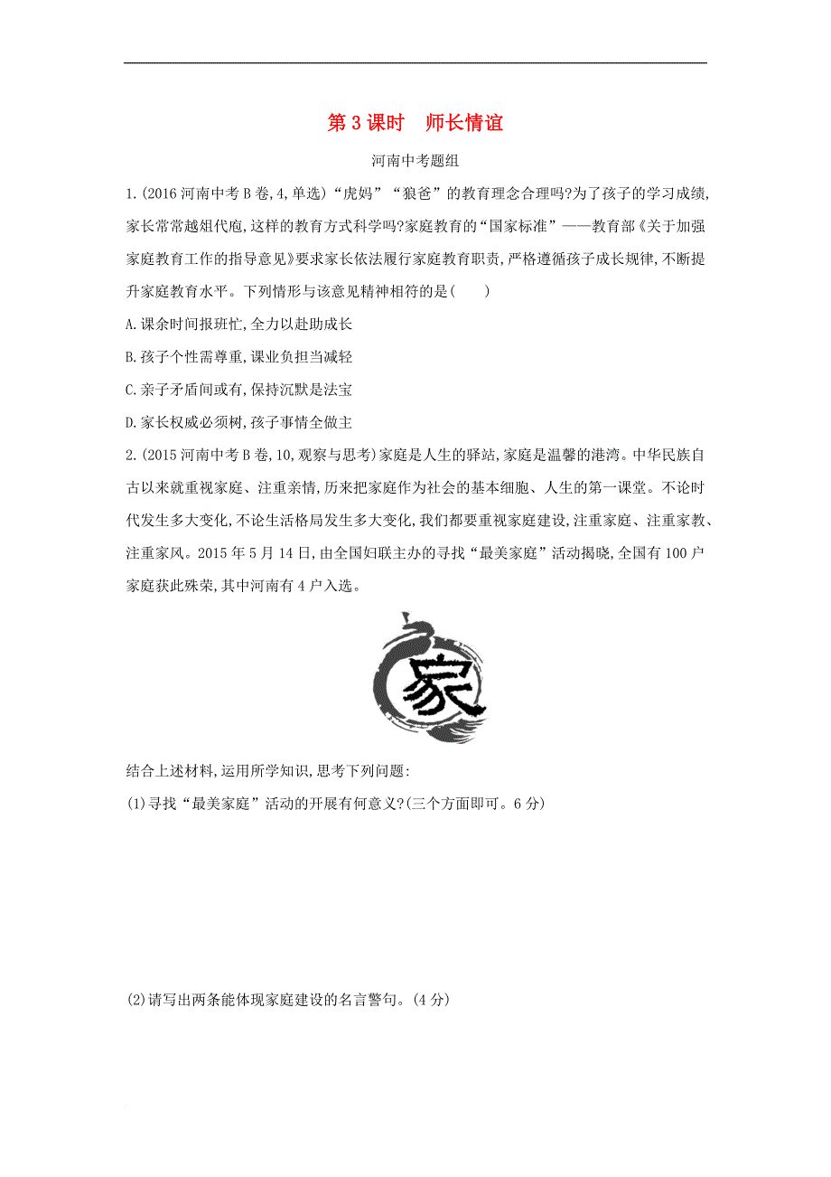 河南省2019年中考道德与法治总复习 第一部分 基础过关 第3课时 师长情谊练习_第1页