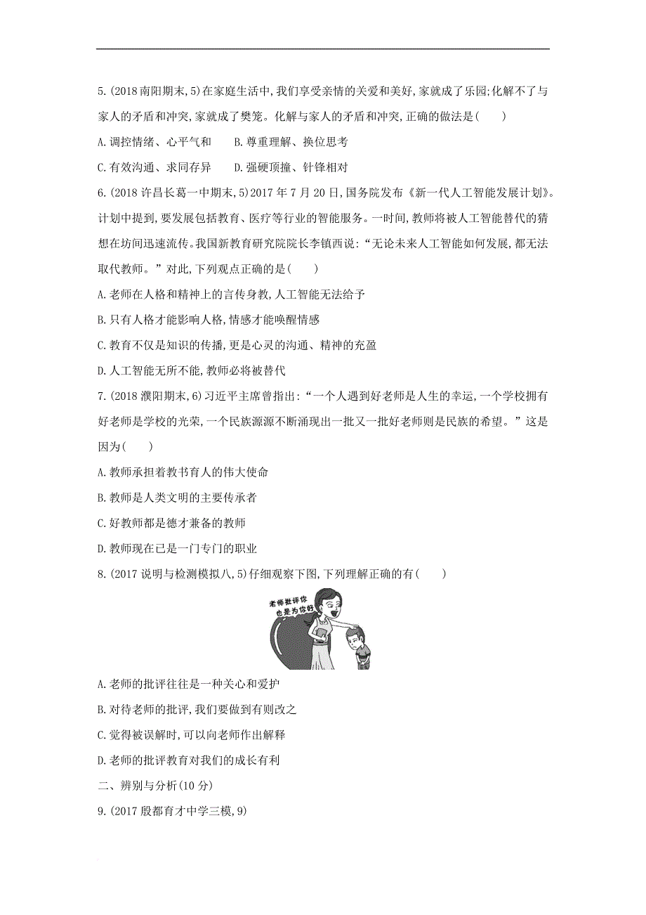 河南省2019年中考道德与法治总复习 第一部分 基础过关 第3课时 师长情谊练习_第4页