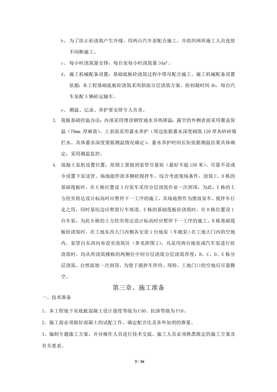 筏板基础大体积混凝土施工方案._第3页