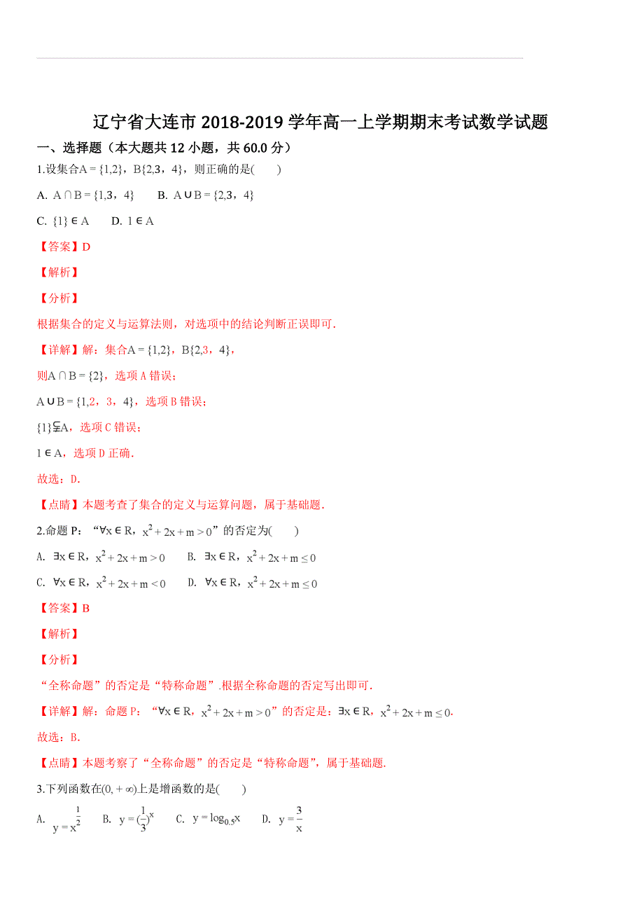 辽宁省大连市2018-2019学年高一上学期期末考试数学试题（含答案解析）_第1页