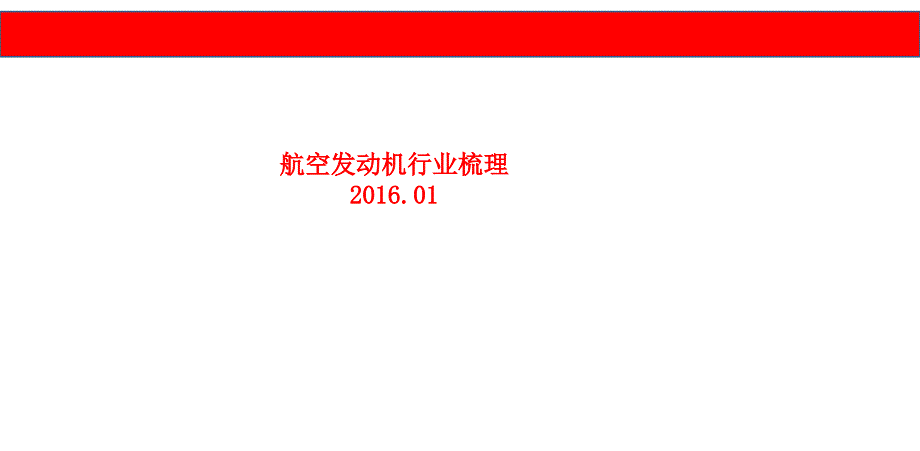 航空发动机行业梳理综述_第1页