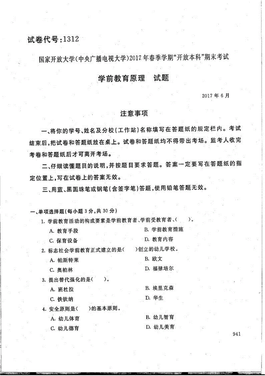 学前教育原理-电大2017年6月本科学前教育(学前教师教育方向)_第1页