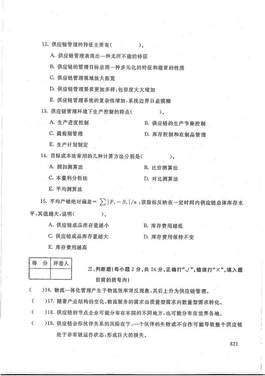 供应链管理-电大2016年7月专科物流管理_第3页