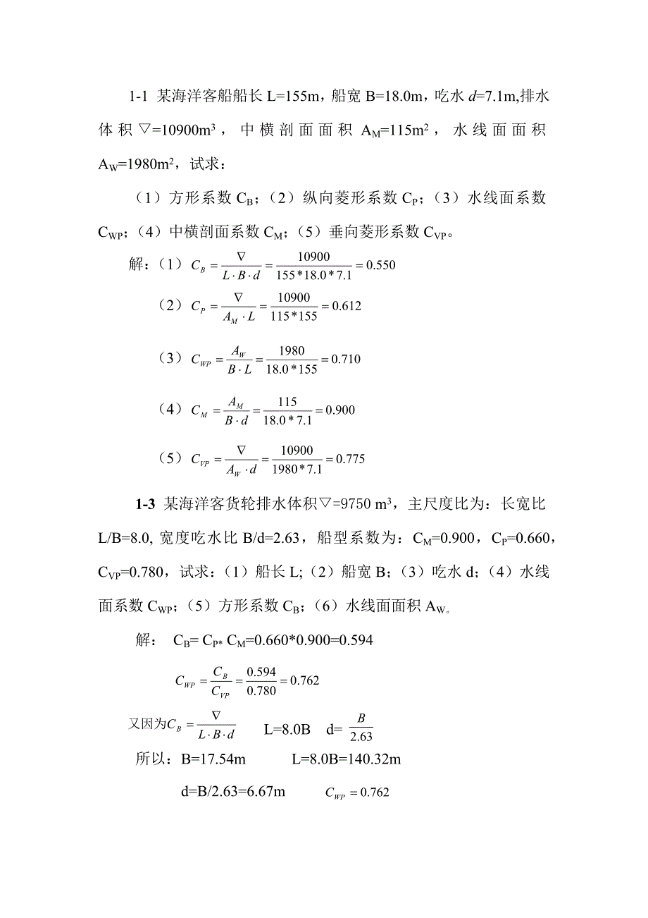 船舶静力学作业题答案教材_第1页