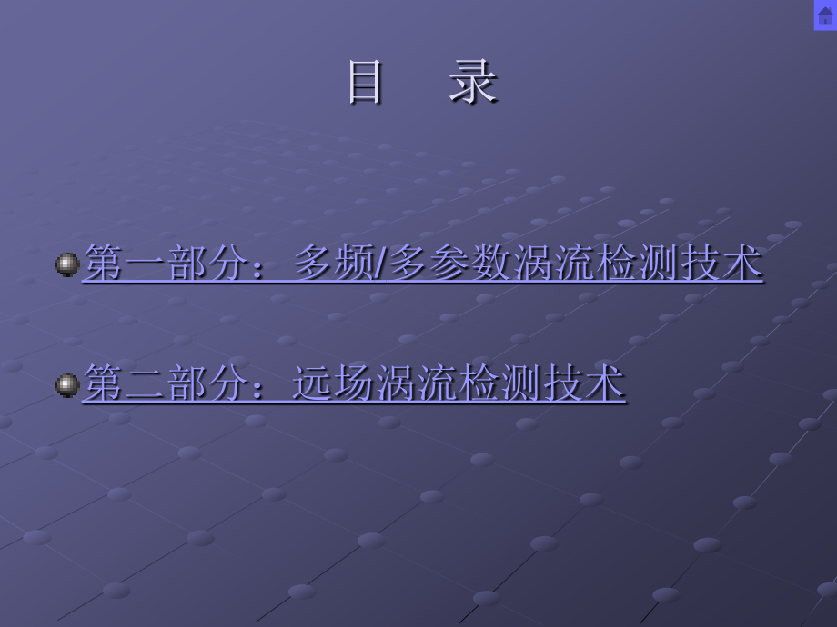 多频涡流检测技术、远场涡流检测技术(补充讲义)._第2页