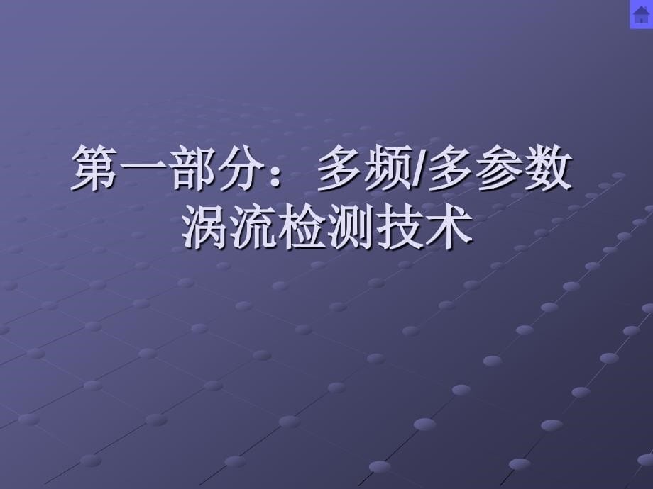 多频涡流检测技术、远场涡流检测技术(补充讲义)._第5页